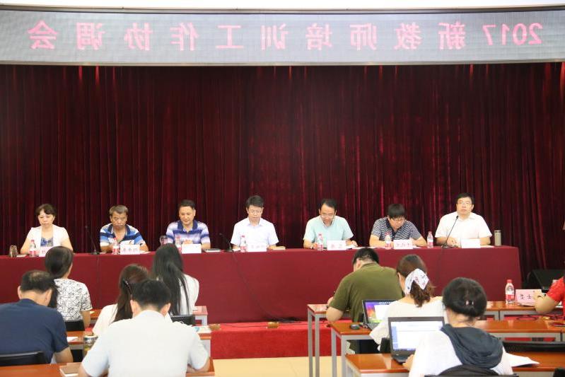 18-2017新教师培训区县协调会新闻 教务处.jpg